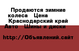 Продаются зимние колеса › Цена ­ 8 000 - Краснодарский край Авто » Шины и диски   